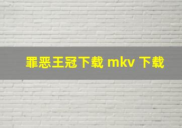 罪恶王冠下载 mkv 下载